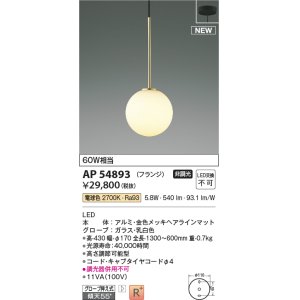 画像: コイズミ照明 AP54893 ペンダント 非調光 LED一体型 電球色 フランジタイプ 金色メッキヘアラインマット