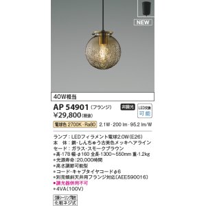 画像: コイズミ照明 AP54901 ペンダント 非調光 LED 電球色 フランジタイプ スモークブラウン