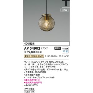 画像: コイズミ照明 AP54902 ペンダント 非調光 LED 電球色 プラグタイプ スモークブラウン