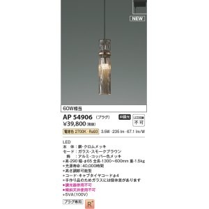 コイズミ照明 AP53980 ペンダント 非調光 LED一体型 電球色 プラグ