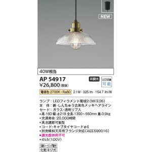 画像: コイズミ照明 AP54917 ペンダント 非調光 LED 電球色 フランジタイプ 透明リブ入