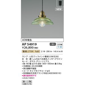 画像: コイズミ照明 AP54919 ペンダント 非調光 LED 電球色 フランジタイプ グリーンリブ入