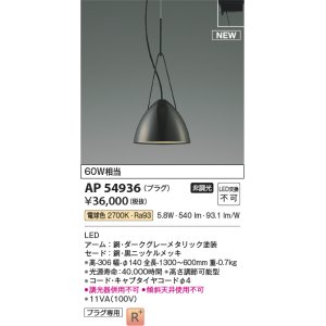 画像: コイズミ照明 AP54936 ペンダント 非調光 LED一体型 電球色 プラグタイプ 黒ニッケルメッキ