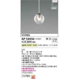 画像: コイズミ照明 AP54950 ペンダント 調光 調光器別売 LED一体型 温白色 プラグタイプ ホワイト