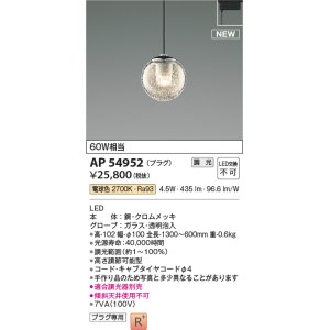 画像: コイズミ照明 AP54952 ペンダント 調光 調光器別売 LED一体型 電球色 プラグタイプ ブラック