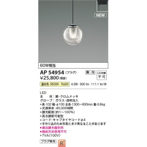 画像: コイズミ照明 AP54954 ペンダント 調光 調光器別売 LED一体型 温白色 プラグタイプ ブラック