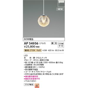 画像: コイズミ照明 AP54956 ペンダント 調光 調光器別売 LED一体型 電球色 プラグタイプ ホワイト