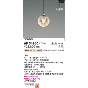 画像: コイズミ照明 AP54960 ペンダント 調光 調光器別売 LED一体型 電球色 プラグタイプ ブラック