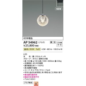 画像: コイズミ照明 AP54962 ペンダント 調光 調光器別売 LED一体型 温白色 プラグタイプ ブラック