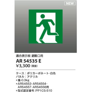 画像: コイズミ照明 AR54535E 非常用照明器具 誘導灯 パネルのみ 適合表示板 避難口用 本体別売 AR54553・AR54554・AR54557・AR54558用