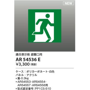 画像: コイズミ照明 AR54536E 非常用照明器具 誘導灯 パネルのみ 適合表示板 避難口用 本体別売 AR54553・AR54554・AR54557・AR54558用