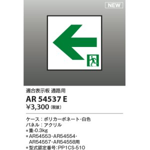 画像: コイズミ照明 AR54537E 非常用照明器具 誘導灯 パネルのみ 適合表示板 通路用 本体別売 AR54553・AR54554・AR54557・AR54558用