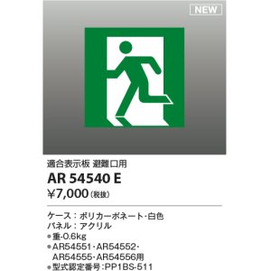 画像: コイズミ照明 AR54540E 非常用照明器具 誘導灯 パネルのみ 適合表示板 避難口用 本体別売 AR54551・AR54552・AR54555・AR54556用