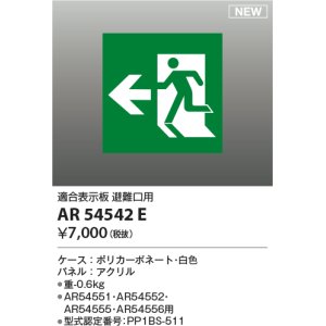 画像: コイズミ照明 AR54542E 非常用照明器具 誘導灯 パネルのみ 適合表示板 避難口用 本体別売 AR54551・AR54552・AR54555・AR54556用