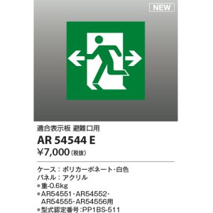 画像: コイズミ照明 AR54544E 非常用照明器具 誘導灯 パネルのみ 適合表示板 避難口用 本体別売 AR54551・AR54552・AR54555・AR54556用