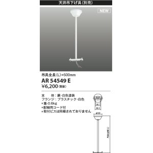 画像: コイズミ照明 AR54549E 非常用照明器具 誘導灯 吊り具 L=500mm 取付ビス別売 配線用コード付 フランジタイプ 白色