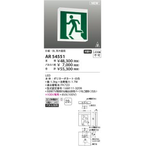 画像: コイズミ照明 AR54551 非常用照明器具 誘導灯 本体 B級・BL形片面用 非調光 パネル別売 LED一体型