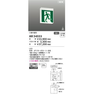 画像: コイズミ照明 AR54553 非常用照明器具 誘導灯 本体 C級片面用 非調光 パネル別売 LED一体型