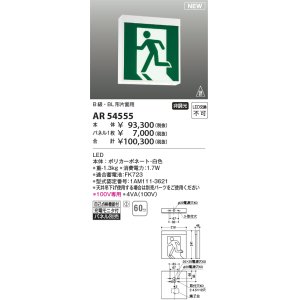 コイズミ照明 AR48689L LED誘導灯 LED一体型 パネル別売 B級・BL形片面