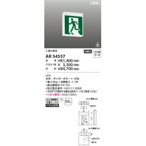 画像: コイズミ照明 AR54557 非常用照明器具 誘導灯 本体 C級片面用 非調光 パネル別売 LED一体型