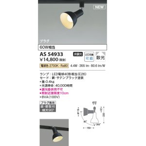 画像: コイズミ照明 AS54933 スポットライト 非調光 LED 電球色 直付・壁付取付 プラグタイプ 散光 サテンブラック