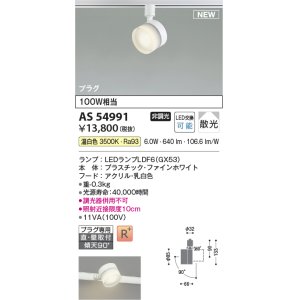 画像: コイズミ照明 AS54991 スポットライト 非調光 LED 温白色 直付・壁付取付 プラグタイプ 散光 ファインホワイト