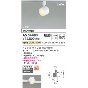 画像: コイズミ照明 AS54993 スポットライト 非調光 LED 電球色 直付・壁付取付 プラグタイプ 散光 ファインホワイト