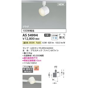 画像: コイズミ照明 AS54994 スポットライト 非調光 LED 温白色 直付・壁付取付 プラグタイプ 散光 ファインホワイト