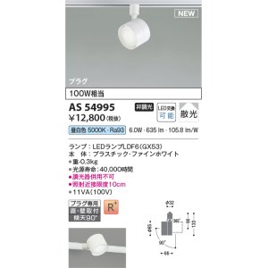 画像: コイズミ照明 AS54995 スポットライト 非調光 LED 昼白色 直付・壁付取付 プラグタイプ 散光 ファインホワイト