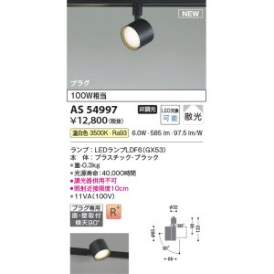 画像: コイズミ照明 AS54997 スポットライト 非調光 LED 温白色 直付・壁付取付 プラグタイプ 散光 ブラック