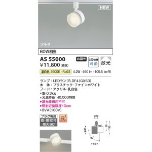 画像: コイズミ照明 AS55000 スポットライト 非調光 LED 温白色 直付・壁付取付 プラグタイプ 散光 ファインホワイト