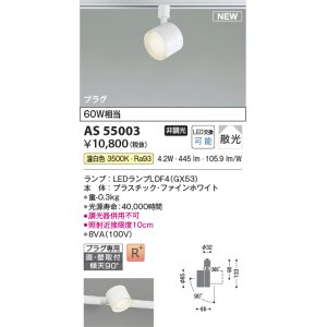 コイズミ照明 AS53929 スポットライト 調光 調光器別売 LED一体型 温