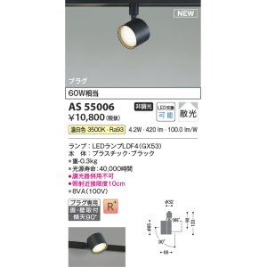 画像: コイズミ照明 AS55006 スポットライト 非調光 LED 温白色 直付・壁付取付 プラグタイプ 散光 ブラック