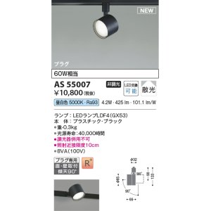 画像: コイズミ照明 AS55007 スポットライト 非調光 LED 昼白色 直付・壁付取付 プラグタイプ 散光 ブラック