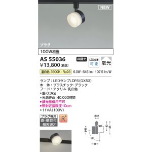コイズミ照明 AS53929 スポットライト 調光 調光器別売 LED一体型 温