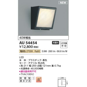 画像: コイズミ照明 AU54454 ブラケット 非調光 LED一体型 電球色 防雨型 黒色