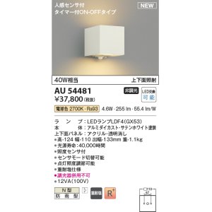 画像: コイズミ照明 AU54481 ブラケット 非調光 LED 電球色 上下面照射 人感センサ付 タイマー付ON/OFFタイプ 防雨型 サテンホワイト