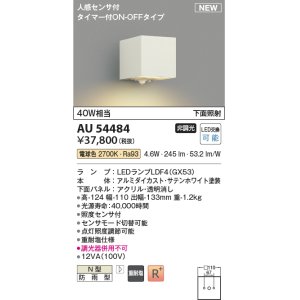 画像: コイズミ照明 AU54484 ブラケット 非調光 LED 電球色 下方照射 人感センサ付 タイマー付ON/OFFタイプ 防雨型 サテンホワイト