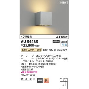 画像: コイズミ照明 AU54485 ブラケット 非調光 LED 電球色 上下面照射 防雨型 サテンシルバー