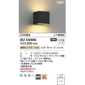 コイズミ照明 AU54485 ブラケット 非調光 LED 電球色 上下面照射 防雨