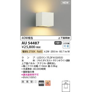 画像: コイズミ照明 AU54487 ブラケット 非調光 LED 電球色 上下面照射 防雨型 サテンホワイト