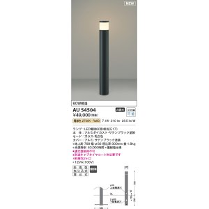 画像: コイズミ照明 AU54504(別梱2ヶ口) アウトドアライト 非調光 LED 電球色 防雨型 サテンブラック