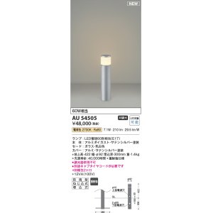 画像: コイズミ照明 AU54505(別梱2ヶ口) アウトドアライト 非調光 LED 電球色 防雨型 サテンシルバー