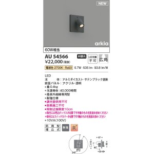 画像: コイズミ照明 AU54566 スポットライト 非調光 LED一体型 電球色 広角 防雨型 サテンブラック