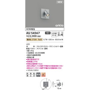 画像: コイズミ照明 AU54567 スポットライト 非調光 LED一体型 電球色 広角 防雨型 サテンシルバー