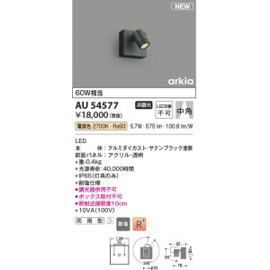 画像: コイズミ照明 AU54577 スポットライト 非調光 LED一体型 電球色 中角 防雨型 サテンブラック