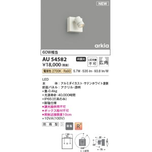 画像: コイズミ照明 AU54582 スポットライト 非調光 LED一体型 電球色 広角 防雨型 サテンホワイト