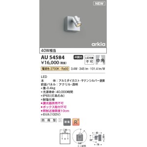 画像: コイズミ照明 AU54584 スポットライト 非調光 LED一体型 電球色 中角 防雨型 サテンシルバー