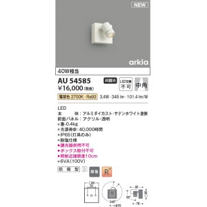 画像: コイズミ照明 AU54585 スポットライト 非調光 LED一体型 電球色 中角 防雨型 サテンホワイト