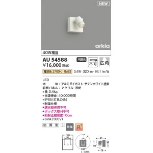 画像: コイズミ照明 AU54588 スポットライト 非調光 LED一体型 電球色 広角 防雨型 サテンホワイト